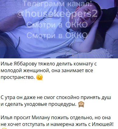 Илья Яббаров попросил Милану Коломеец дать ему передышку Илья Яббаров попросил Милану Коломеец дать ему передышку