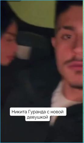 Никита Гуранда пытается строить отношения с новой избранницей Никита Гуранда пытается строить отношения с новой избранницей