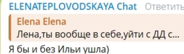 Елена Тепловодская уже давно планировала уйти с проекта Елена Тепловодская уже давно планировала уйти с проекта