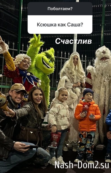 Ксения Задойнова: Саша счастлив Ксения Задойнова: Саша счастлив