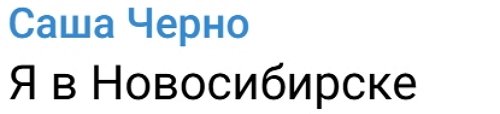Александра Черно прилетела в Новосибирск Александра Черно прилетела в Новосибирск