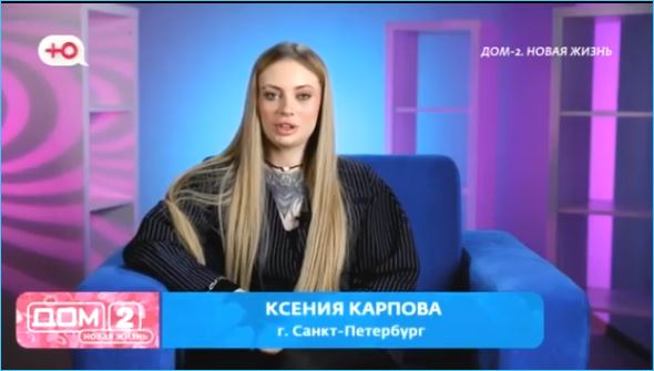 На Доме 2 появился отец ребенка Ксении Карповой На Доме 2 появился отец ребенка Ксении Карповой