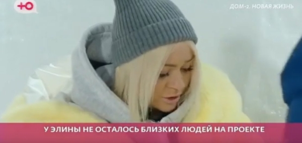 Элина Рахимова расплакалась из-за того, что потеряла свою поддержку на доме 2 Элина Рахимова расплакалась из-за того, что потеряла свою поддержку на доме 2