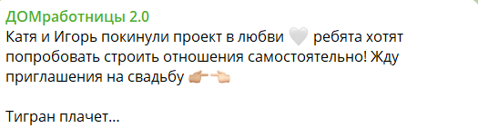Тигран Салибеков рыданиями проводил Игоря Григорьева с проекта Тигран Салибеков рыданиями проводил Игоря Григорьева с проекта