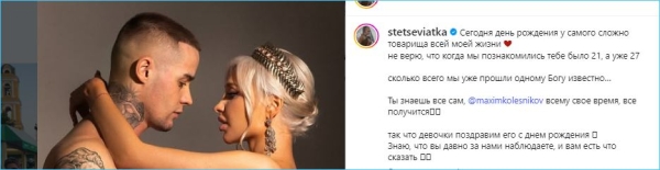 Стало известно, как Анастасия Стецевьят поздравила Максима Колесникова с днем рождения Стало известно, как Анастасия Стецевьят поздравила Максима Колесникова с днем рождения