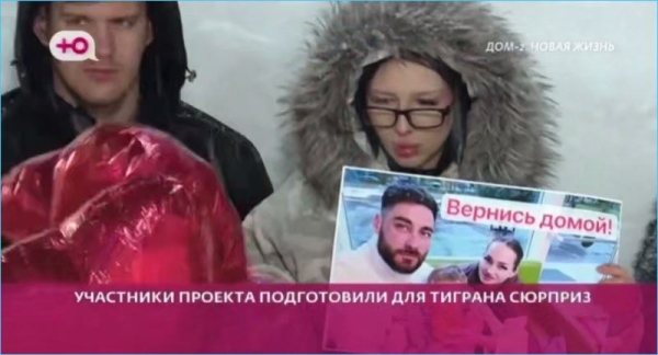 Как Тиграна Салибекова уговаривали вернуться к жене, показали в эфире Дома 2 Как Тиграна Салибекова уговаривали вернуться к жене, показали в эфире Дома 2