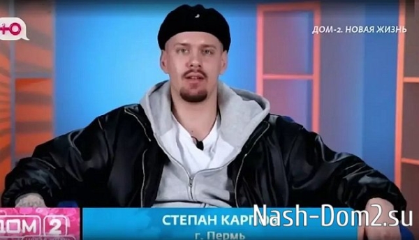 Степан Карпов задался целью пересидеть на Доме-2 Салибековых? Степан Карпов задался целью пересидеть на Доме-2 Салибековых?