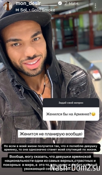 Мондезир Свет-Амур: Женится, вообще, не планирую Мондезир Свет-Амур: Женится, вообще, не планирую