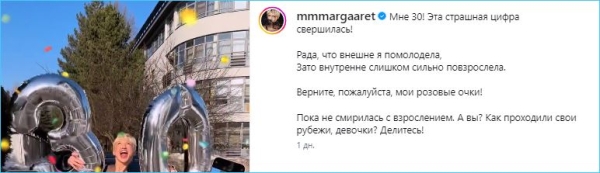 Марго Овсянникова игнорирует поздравления с 30 днем рождения от Артема Гавришова Марго Овсянникова игнорирует поздравления с 30 днем рождения от Артема Гавришова