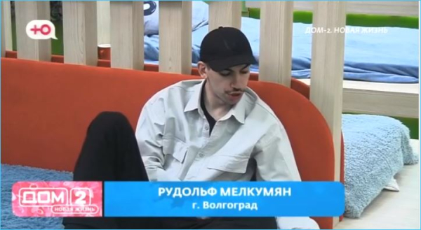 Провокатора Рудольфа Мелкумяна пытаются задобрить девушки Дома 2 Провокатора Рудольфа Мелкумяна пытаются задобрить девушки Дома 2