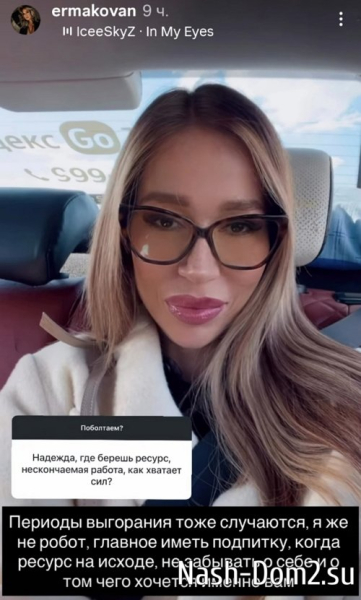 Надежда Ермакова: Это точно не сделает меня счастливой Надежда Ермакова: Это точно не сделает меня счастливой