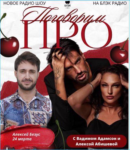 Алексей Безус работает, а не только ходит на дни рождения Алексей Безус работает, а не только ходит на дни рождения