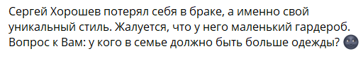 Сергей Хорошев пожаловался на скудный гардероб Сергей Хорошев пожаловался на скудный гардероб