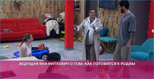 Яна Фиткевич поделилась своей подготовкой к родам с участниками Дома 2 Яна Фиткевич поделилась своей подготовкой к родам с участниками Дома 2