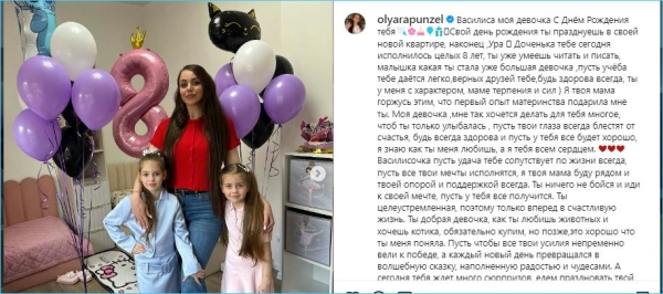 Ольга Рапунцель поздравила дочку Василису с 8 днем рождения в новой квартире Ольга Рапунцель поздравила дочку Василису с 8 днем рождения в новой квартире