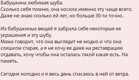 Алёна Водонаева вдохнула новую жизнь в бабушкину шубу Алёна Водонаева вдохнула новую жизнь в бабушкину шубу