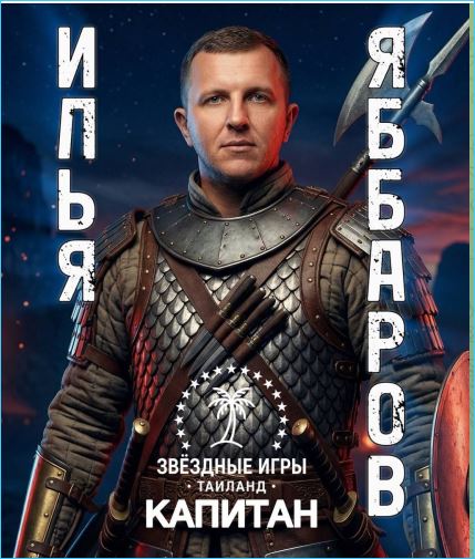 Илья Яббаров анонсирует свое участие в новом шоу «Звездные игры» Илья Яббаров анонсирует свое участие в новом шоу «Звездные игры»