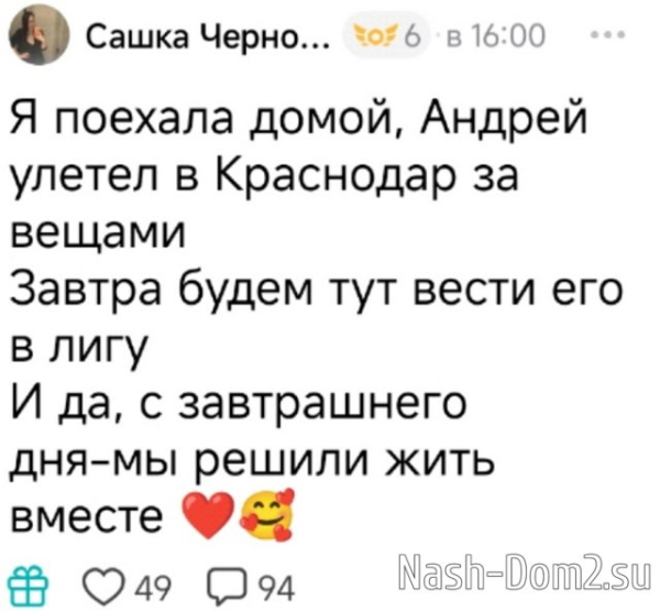 Александра Черно: Мы решили жить вместе Александра Черно: Мы решили жить вместе