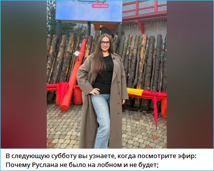 Руслана Асланова не будет на лобном месте, интригует Светлана Прель Руслана Асланова не будет на лобном месте, интригует Светлана Прель
