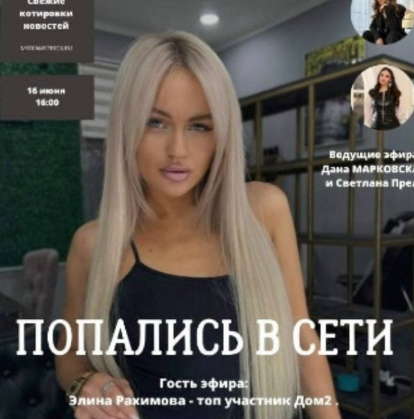 Светлана Прель сообщила, кто из звёзд Дома 2 приглашен на её радиопередачу Светлана Прель сообщила, кто из звёзд Дома 2 приглашен на её радиопередачу