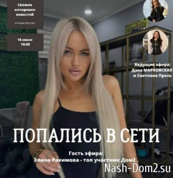 Светлана Прель пригласила на радио Элину Рахимову Светлана Прель пригласила на радио Элину Рахимову