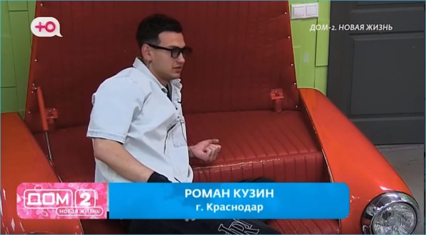 Как Роман Кузин отстаивал свою самостоятельность и независимость показали в эфирах Дома 2 Как Роман Кузин отстаивал свою самостоятельность и независимость показали в эфирах Дома 2
