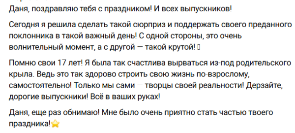 Марго Овсянникова поздравила поклонника с последним звонком Марго Овсянникова поздравила поклонника с последним звонком