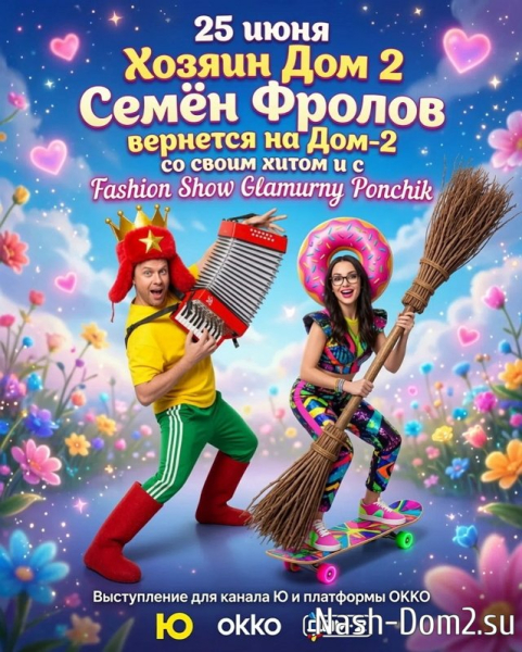 Семён Фролов возвращается на Дом-2 Семён Фролов возвращается на Дом-2