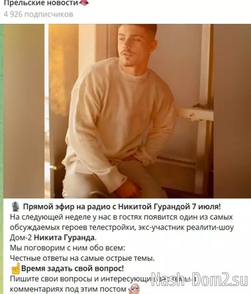 Светлана Прель позвала к себе на радио Никиту Гуранда Светлана Прель позвала к себе на радио Никиту Гуранда