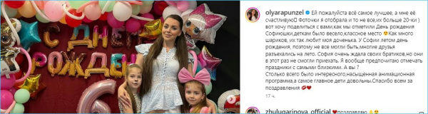 Ольга Рапунцель поделилась моментами празднования дня рождения дочки Софии Ольга Рапунцель поделилась моментами празднования дня рождения дочки Софии
