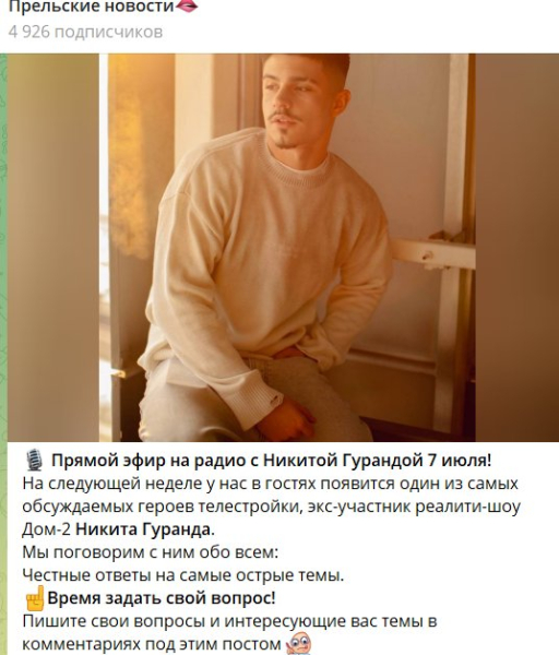 Психолог Светлана Прель анонсировала эфир на радио с Никитой Гурандой Психолог Светлана Прель анонсировала эфир на радио с Никитой Гурандой