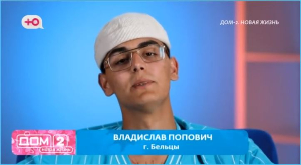 Влад Попович рано вообразил себя «звездой Дома 2», считают зрители Влад Попович рано вообразил себя «звездой Дома 2», считают зрители