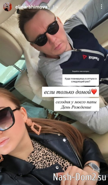 Элина Рахимова: Хорошо, что он бывший Элина Рахимова: Хорошо, что он бывший
