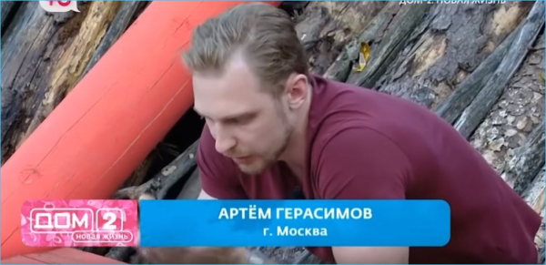 Артем Герасимов выполнил давнее обещание вернуться на Дом 2 Артем Герасимов выполнил давнее обещание вернуться на Дом 2