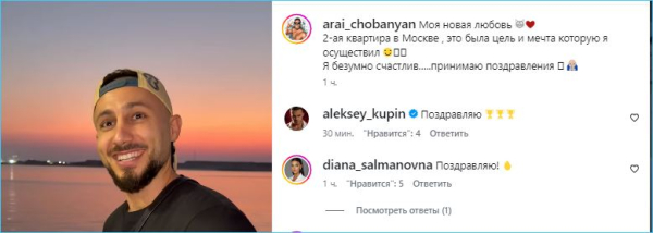 Арай Чобанян счастлив – у него вторая квартира в Москве Арай Чобанян счастлив – у него вторая квартира в Москве