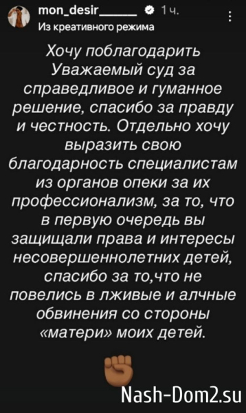 Мондезир Свет-Амур: Хочу поблагодарить уважаемый суд Мондезир Свет-Амур: Хочу поблагодарить уважаемый суд