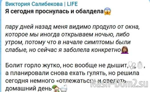 Виктория Салибекова: Решила сегодня отлежаться Виктория Салибекова: Решила сегодня отлежаться