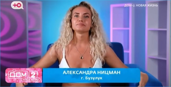 Спокойствие и непробиваемость Александры Ницман выводят из себя девушек Дома 2 Спокойствие и непробиваемость Александры Ницман выводят из себя девушек Дома 2