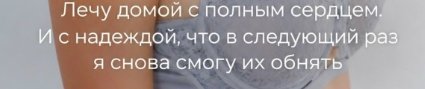 Настя Ромашова с грустью в сердце возвращается в Москву на Дом 2 Настя Ромашова с грустью в сердце возвращается в Москву на Дом 2