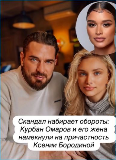 Причастна ли Ксения Бородина к скандалу с женой Курбана Омарова, спорят в сети Причастна ли Ксения Бородина к скандалу с женой Курбана Омарова, спорят в сети