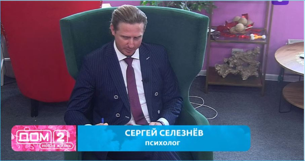 Евгения Хорошева не скрывает, что её очаровал психолог Сергей Селезнев Евгения Хорошева не скрывает, что её очаровал психолог Сергей Селезнев