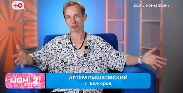 Артем Рышковский продолжает свою борьбу с «ветряными мельницами» на Доме 2 Артем Рышковский продолжает свою борьбу с «ветряными мельницами» на Доме 2
