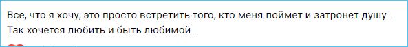 Надя Ермакова хочет любить и быть любимой Надя Ермакова хочет любить и быть любимой