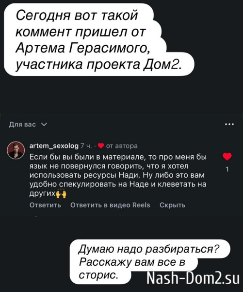 Сексолог Иванна Еремия «обидела» Артёма Герасимова Сексолог Иванна Еремия «обидела» Артёма Герасимова