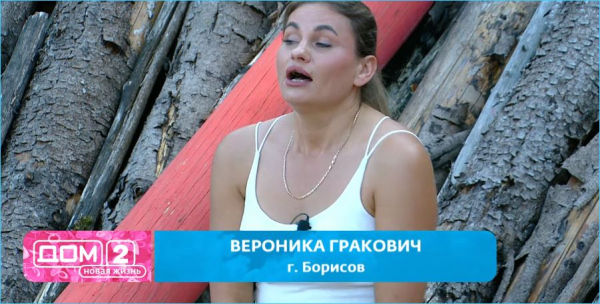 Вероника Гракович уверена, что она переживет на Доме 2 «серую моль» Викторию Кулагину Вероника Гракович уверена, что она переживет на Доме 2 «серую моль» Викторию Кулагину