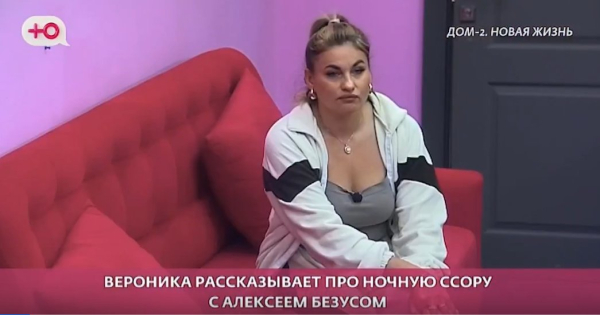 Вероника Строгонова отбила комнату у Лёши Безуса Вероника Строгонова отбила комнату у Лёши Безуса