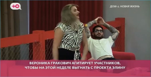 Почему Вероника Гракович намерена выгнать с проекта Элину Рахимову, удивлены зрители Дома 2 Почему Вероника Гракович намерена выгнать с проекта Элину Рахимову, удивлены зрители Дома 2