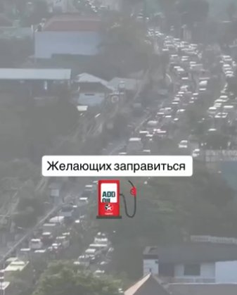 Максим Евстропов застал на Бали топливный кризис Максим Евстропов застал на Бали топливный кризис