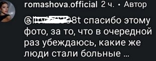 Настя Ромашова считает, что люди стали больные, раз критикуют её фотографии Настя Ромашова считает, что люди стали больные, раз критикуют её фотографии