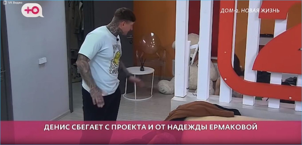 Первый побег с проекта и от Ермаковой провалил Денис Артюшенко Первый побег с проекта и от Ермаковой провалил Денис Артюшенко
